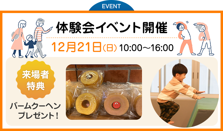 体験会イベント開催