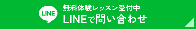 無料体験レッスン受付中LINEで問い合わせ