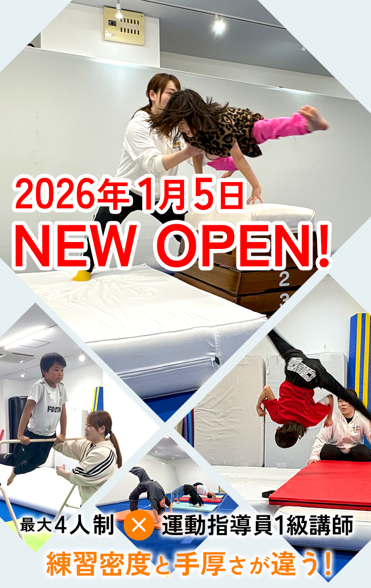 2026年1月5日 NEW OPEN！ 最大4人制・運動指導員1級講師。練習密度と手厚さが違う！